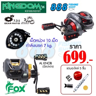 พร้อมส่งจากไทย รอกหมาป่า FOX KINGDOM [7.2:1] แถมฟรีอะไหล่ 5 ชิ้น รอกตกปลา รอกคุณภาพดี