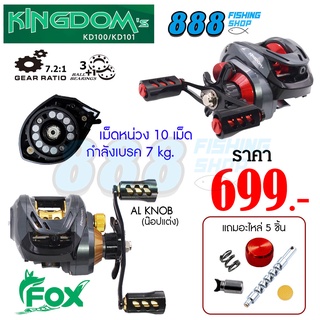 พร้อมส่งจากไทย รอกหมาป่า FOX KINGDOM [7.2:1] แถมฟรีอะไหล่ 5 ชิ้น รอกตกปลา รอกคุณภาพดี