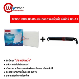 กรองแอร์รถยนต์ + ฝาปิด แท้ ดีแม็กซ์ 03-11 DENSO COOLGEAR Isuzu D-Max 03-11