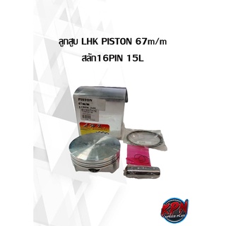 ลูกสูบ LHK PISTON 67m/m  สลัก16PIN 15L