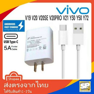 ชุดชาร์จด่วน Vivo X50Pro 33W TypeC FastCharge 2.0 หัวชาร์จ สายชาร์จ ตรงรุ่น V19 V20 V20Pro V20Se V21 V23 Y31 Y30 Y50 Y72