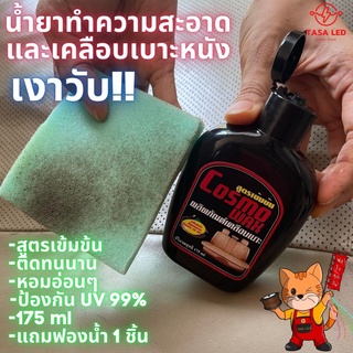 COSMO WAX น้ำยาเคลือบเบาะหนัง  น้ำยาเคลือบเบาะรถ น้ำยาทำความสะอาดเบาะหนัง น้ำยาเคลือบภายในรถ