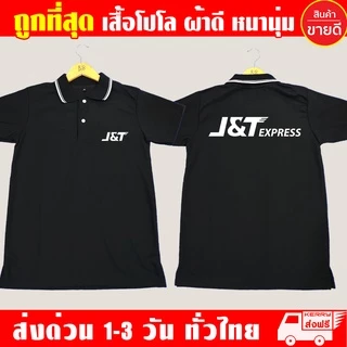 เสื้อ J&T Express เสื้อคอปก เจแอนด์ที เอ็กเพรส เสื้อโปโล ผ้าดี หนานุ่ม ใส่สบาย งานดีแน่นอน รับประกัน