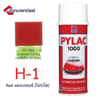 Pylac 1000 สีสเปรย์ไพแลค พ่นรถยนต์ No. H1 Red แดงบรอนซ์ โปร่งใส