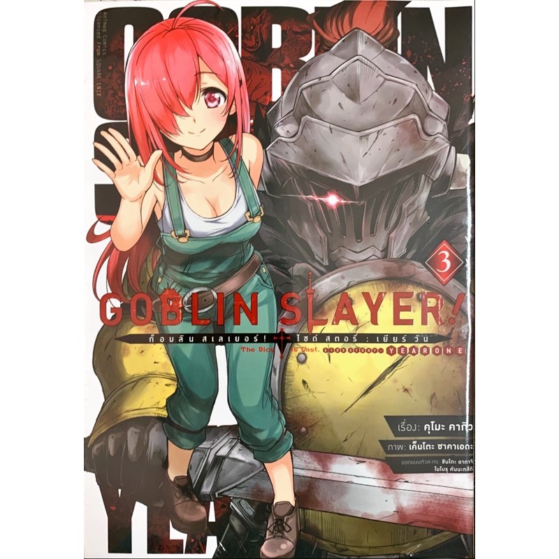 GOBLIN SLAYER! SIDE STORY YEAR ONE เล่ม 1-5 [แยกเล่ม][การ์ตูน] ใหม่