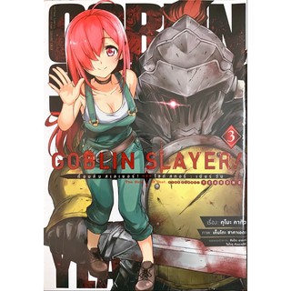 GOBLIN SLAYER! SIDE STORY YEAR ONE เล่ม 1-3 [แยกเล่ม][การ์ตูน] ใหม่ มือหนึ่ง🔥ช่วยเลือกขนส่งก่อนสั่งซื้อนะคะ🔥