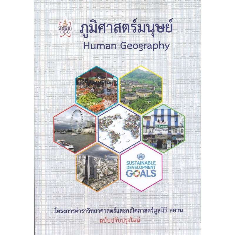 [ขายดี]  ภูมิศาสตร์มนุษย์ (HUMAN GEOGRAPHY) :โครงการตำราวิทยาศาสตร์และคณิตศาสตร (9786168242117) c112 cuup