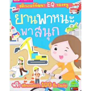 หนังสือ สติกเกอร์พัฒนา EQ ของหนู ยานพาหนะพาสนุก พร้อมสติกเกอร์กว่า 100 ชิ้น ในเล่ม