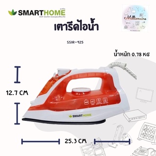 เตารีดไอน้ำ Smarthome เตารีด เตารีดไอน้ำ SSIR-925.