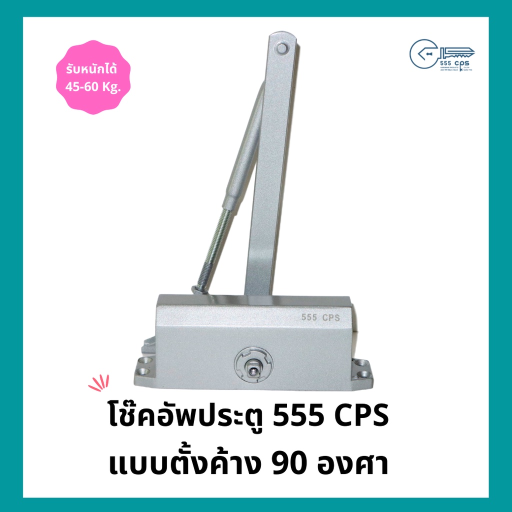 555 CPS โช๊คอัพประตู แบบตั้งค้าง 90 องศา รุ่น 45-60 Kg สีบรอนซ์