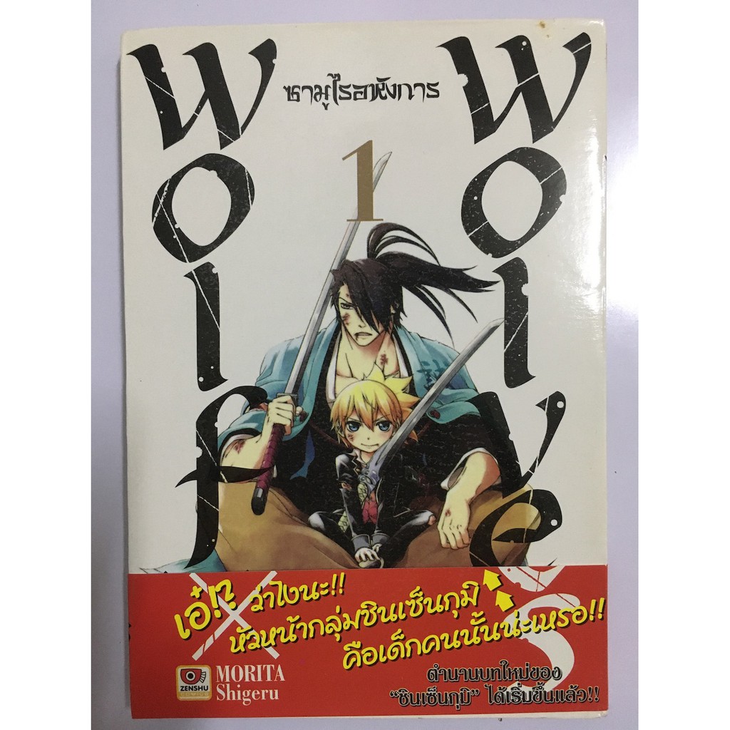 Wolf x Wolves ซามูไรอหังการ เล่ม 1