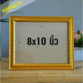 กรอบรูป สีทองวาว ขนาด 8×10 นิ้ว (สินค้าขายดี)