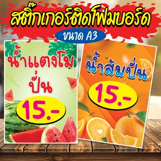 สติ๊กเกอร์ติดโฟมบอร์ด น้ำผลไม้ปั่น/สด ขนาด A3 สีสันสดใส