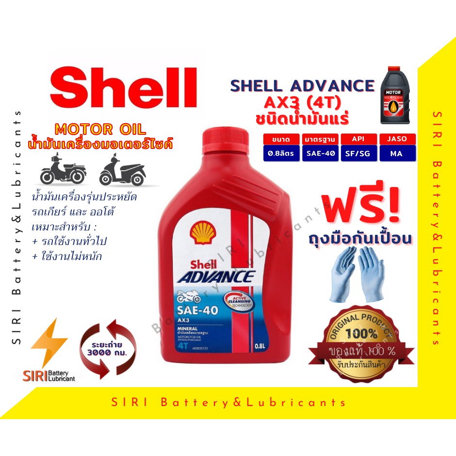 Sale! น้ำมันเครื่อง Shell AX3 4T 0.8ลิตร น้ำมันเครื่องรถจักรยานยนต์ ใช้ได้กับทุกรุ่น ทุกยี่ห้อ