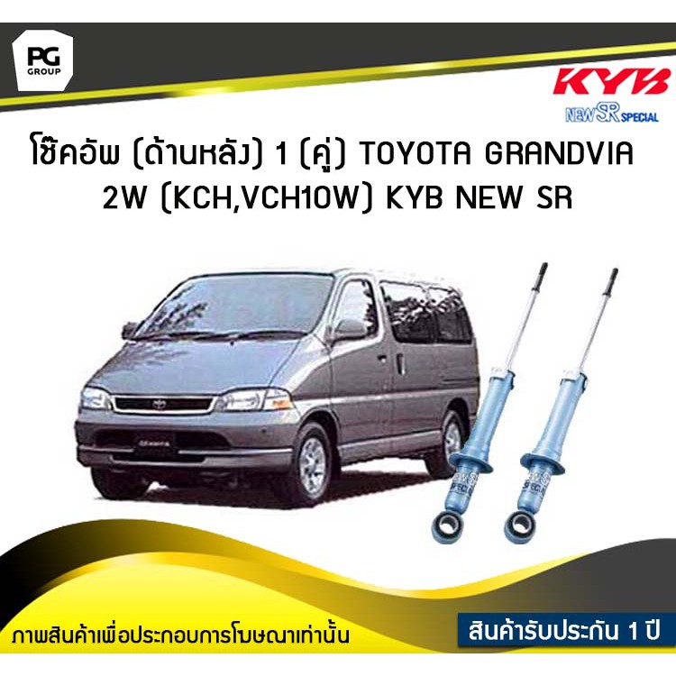 โช๊คอัพ kayaba new-sr (ด้านหลัง) 1 (คู่) Toyota GRANDVIA 2W (KCH,VCH10W)