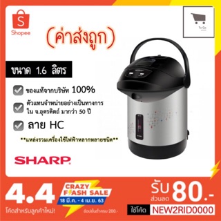 ส่งด่วน กระติกน้ำร้อนไฟฟ้า Sharp ของแท้ พร้อมส่ง รุ่น KP-B16S  มีเก็บเงินปลายทาง