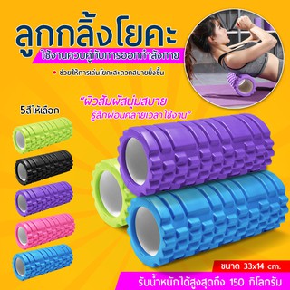 โฟมลูกกลิ้งโยคะ โฟมโยคะออกกำลังกาย Yoga Foam Roller Massage โฟมนวดกล้ามเนื้อ สำหรับเล่นกีฬา