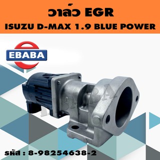 วาล์ว EGR VALVE มอเตอร์ EGR สำหรับ ISUZU DMAX 1.9 BLUE POWER สินค้าแท้ รหัส 8-98254638-2