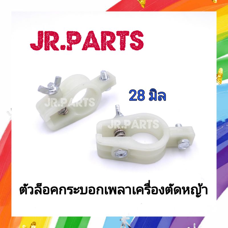 ตัวล็อคกระบอกเพลาเครื่องตัดหญ้า 28มิล