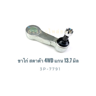 1 ชิ้น 333 ลูกหมากขาไก่ ดัดแปลง เสื้อ STRADA 4WD เฟือง STRADA 4WD แกน 13.7 มิล (3P-7791)