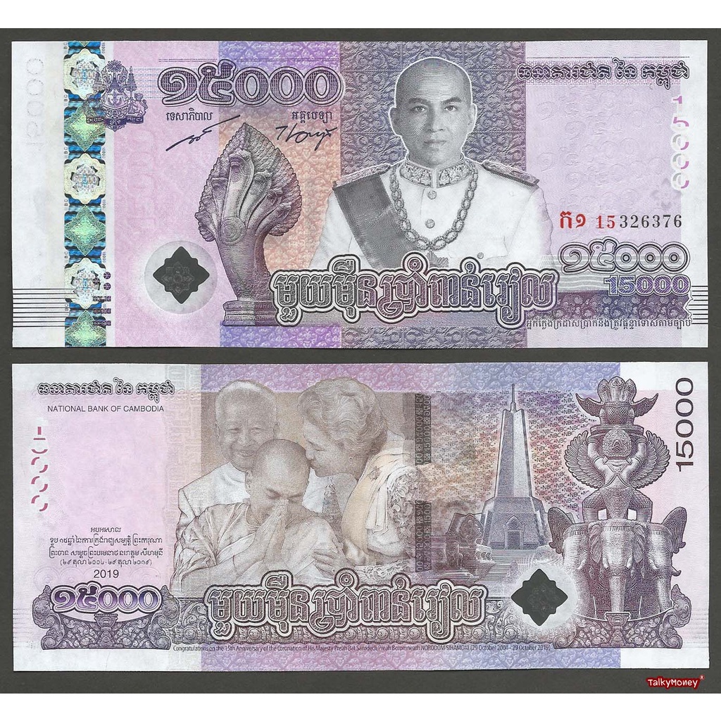 กัมพูชา CAMBODIA ที่ระลึกสมเด็จนโรดมสีหมุนี 15,000 เรียล ไฮบริด  ปี 2019 P-72 สภาพใหม่เอี่ยม 100% ไม่ผ่านใช้