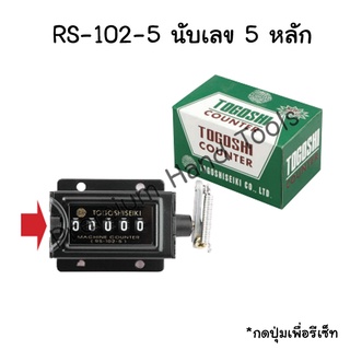 TOGOSHI เครื่องนับจำนวน รองรับ 5 หลัก รุ่น RS-102-5 *กดปุ่มเพื่อรีเซ็ทตัวเลข