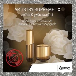 ส่งฟรี!!ARTISTRY SUPREME LX อาร์ทิสทรี ซูพรีม แอลเอ็กซ์ รีเจอเนอเรทติ้ง ครีม &amp; อายครีม Amwayฉลากไทย100%