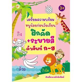 เตรียมความพร้อมหนูน้อยก่อนวัยเรียน ฝึกคัด+ระบายสี คำศัพท์ ก-ฮ