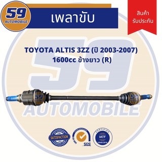 เพลาขับ TOYOTA ALTIS 1.6L. (ข้างยาว) RH เครื่องยนต์ 3ZZ (2003-2007)