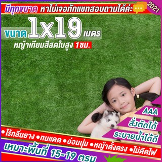 🌳หญ้าเทียมใบ 1 ซม กัน UV คุณภาพดี ขนาด 1x19 เมตร เกรดเอสำหรับตกแต่งสวน ตกแต่งบ้าน ร้านค้า หญ้าปูพื้น หญ้าเทียมถูกๆ