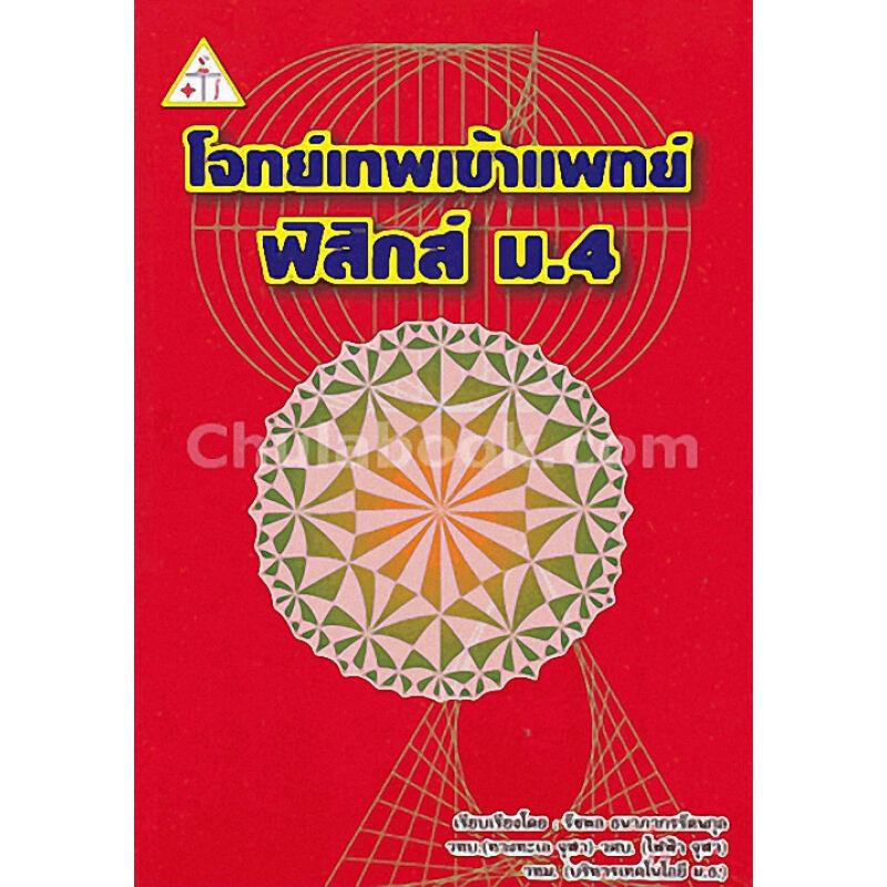 สภาพหนังสือไม่ค่อยสวย แต่เนื้อหาครบถ้วนสมบูรณ์ค่ะ(ศูนย์หนังสือจุฬาฯ) โจทย์เทพ เข้าแพทย์:ฟิสิกส์ ม.4 (9789990112658)