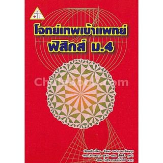 (ศูนย์หนังสือจุฬาฯ) โจทย์เทพ เข้าแพทย์ :ฟิสิกส์ ม.4 (9789990112658)