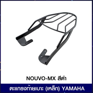 ตะแกรงท้ายเบาะ (เหล็ก) YAMAHA NOUVO-MX สีดำ