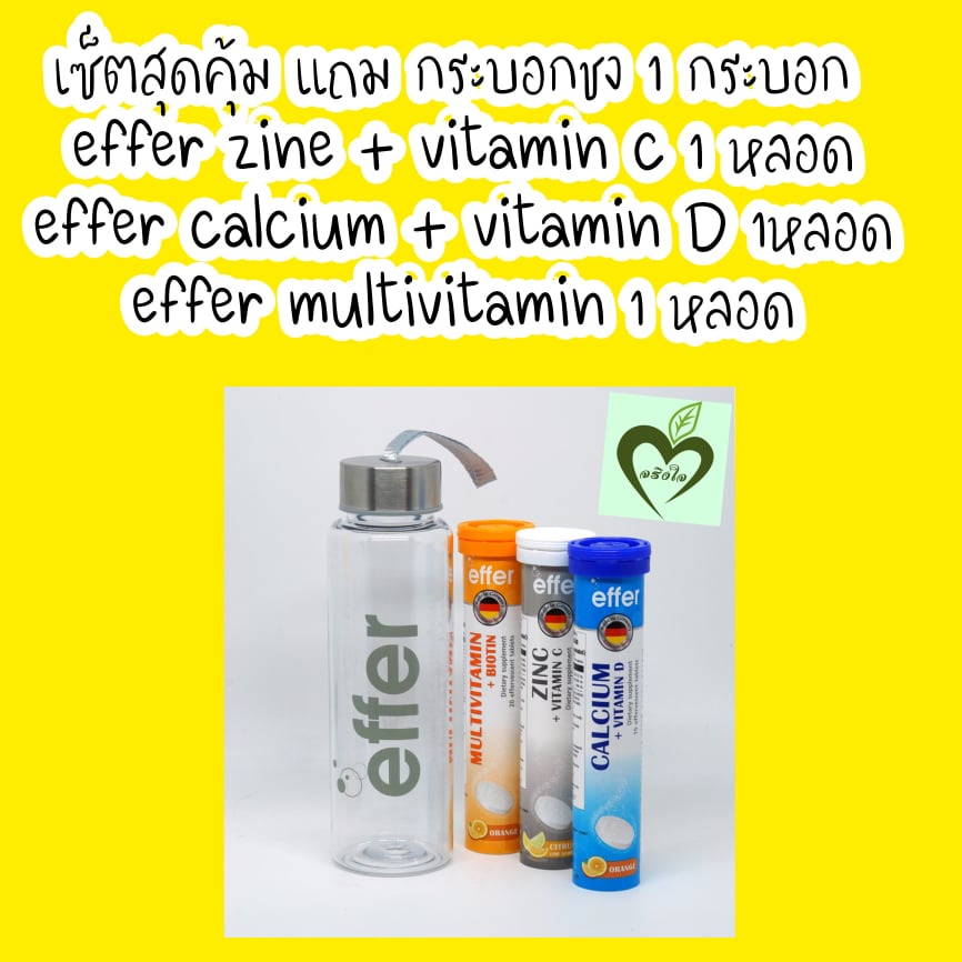 โปรแถมแก้ว เม็ดฟู่ละลายน้ำ Effer วิตามินซี ซิงค์ 1 หลอด + Calcium vitamin d 1 หลอด + มัลติวิตามิน 1 หลอด เอฟเฟอร์