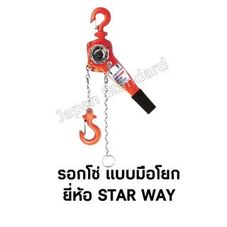 รอกโซ่มือโยก ยี่ห้อ STAR WAY