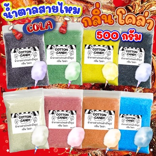 ผงน้ำตาลสายไหม 500 กรัม (มีรับรอง อย.) กลิ่นโคล่า 8 สี cotton candy (น้ำตาลสี,ผงปั่นสายไหม,น้ำตาลปั่นสายไหม)