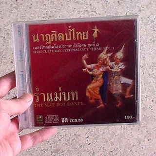 CD นาฏศิลป์ไทย : รำแม่บท audio cd นกแก้ว