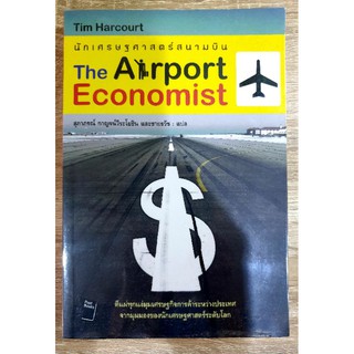 นักเศรษฐศาสตร์สนามบิน The Airport Economist