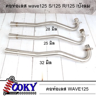 คอท่อเลสW125 ขนาด25,28,32 มิล WAVE125 W125R W125S W125iไฟเลี้ยวบังลม คอท่อW125 สแตนเลสแท้