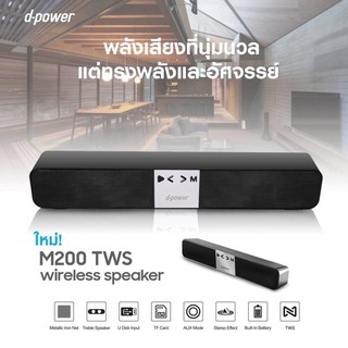 ลำโพงบลูทูธD-power M200 โฉมใหม่ ซาวด์บาร์SOUNDBAR สเตอริโอแยกเสียงซ้าย-ขาว ลำโพงพกพา  เบสแน่น เชื่อมต่อพร้อมกัน2ตัว