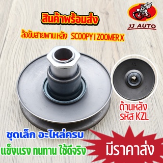 ล้อขับสายพาน ล้อหลัง scoopy i  new zoomer x   ล้อสายพานหลัง ชุดเล็ก สกูปีไอ ซูเมอร์เอก เเบบเดิม สินค้าคุณภาพ พร้อมส่ง