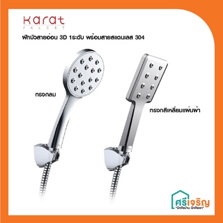 Karat Faucet   ฝักบัวสายอ่อนปรับน้ำ 1 ระดับ พร้อมสายสแตนเลส 304 วัสดุก่อสร้าง