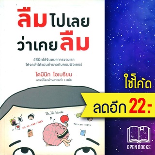 ลืมไปเลยว่าเคยลืม | วีเลิร์น (WeLearn) โดมินิก โอเบรียน