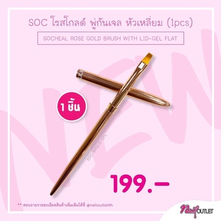 SOC โรสโกลด์ พู่กันเจล หัวเหลี่ยม