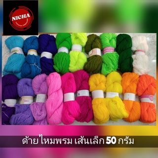 ด้ายไหมพรม เส้นเล็ก ธรรมดา ขนาด 50 กรัม หลากสี (รหัส 06728)