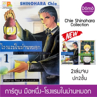 การ์ตูนมือหนึ่ง หนังสือใหม่ โรงแรมในม่านหมอก ชิโนฮาระ จิเอะ Shinohara Chie (ตะวันรักที่ปลายฟ้า) ชุด 2 เล่มจบ