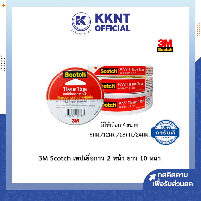 💙KKNT | เทปกาวสองหน้า แบบบาง 3M Scotch สก๊อต 2 หน้า เทปกาวเยื่อสองหน้า รุ่น 777 ราคา/ม้วน