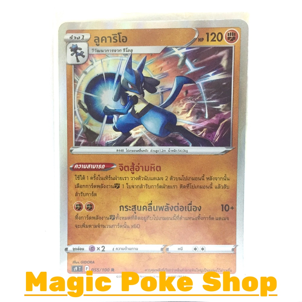 ลูคาริโอ (R-Foil) ต่อสู้ ชุด สตาร์เบิร์ท การ์ดโปเกมอน (Pokemon Trading Card Game) ภาษาไทย s9-055