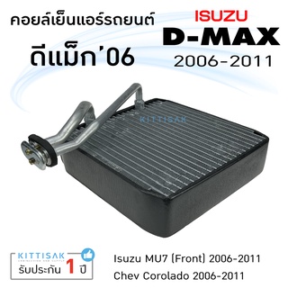 คอยล์เย็น ISUZU Dmax ปี 2006-2011 คอล์ยเย็นแอร์ อีซูซุ ดีแม็ค 2006-2011 คอยล์เย็นรถ ตู้แอร์รถยนต์