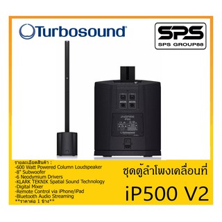 PORTABLE PA SYSTEM ชุดตู้ลำโพงเคลื่อนที่ รุ่น iP500V2 ยี่ห้อ Turbosound สินค้าพร้อมส่ง ส่งไวววว 600 Watt Powered